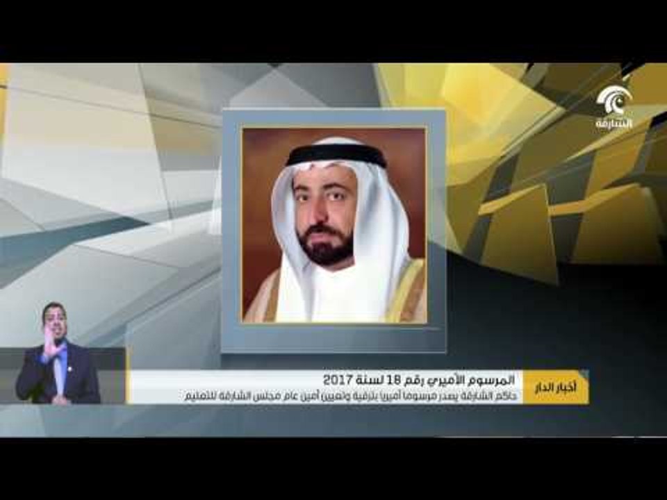 أخبار الدار  : حاكم الشارقة يصدر مرسوماً أميرياً بترقية و تعيين أمين عام مجلس الشارقة للتعليم .