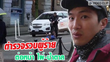 ไผ่-น้ำตาล เจอตำรวจบุกรวบคาตา