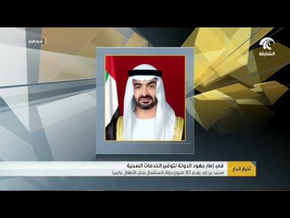 محمد بن زايد يقدم 30 مليون دولار لاستئصال شلل الأطفال عالمياً