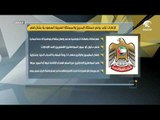 الإمارات تؤيد بياني مملكة البحرين و المملكة العربية السعودية بشأن قطر