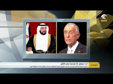 رئيس الدولة ونائبه ومحمد بن زايد يعزون رئيس البرتغال بضحايا حرائق غابات منطقة ليريا