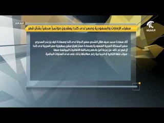 سفراء الإمارات و السعودية و مصر لدى كندا يعقدون مؤتمراً صحفياً بشأن قطر  .