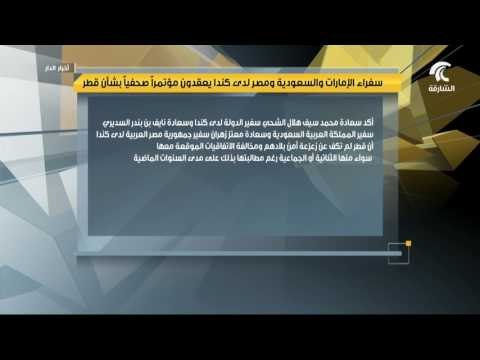 سفراء الإمارات و السعودية و مصر لدى كندا يعقدون مؤتمراً صحفياً بشأن قطر .