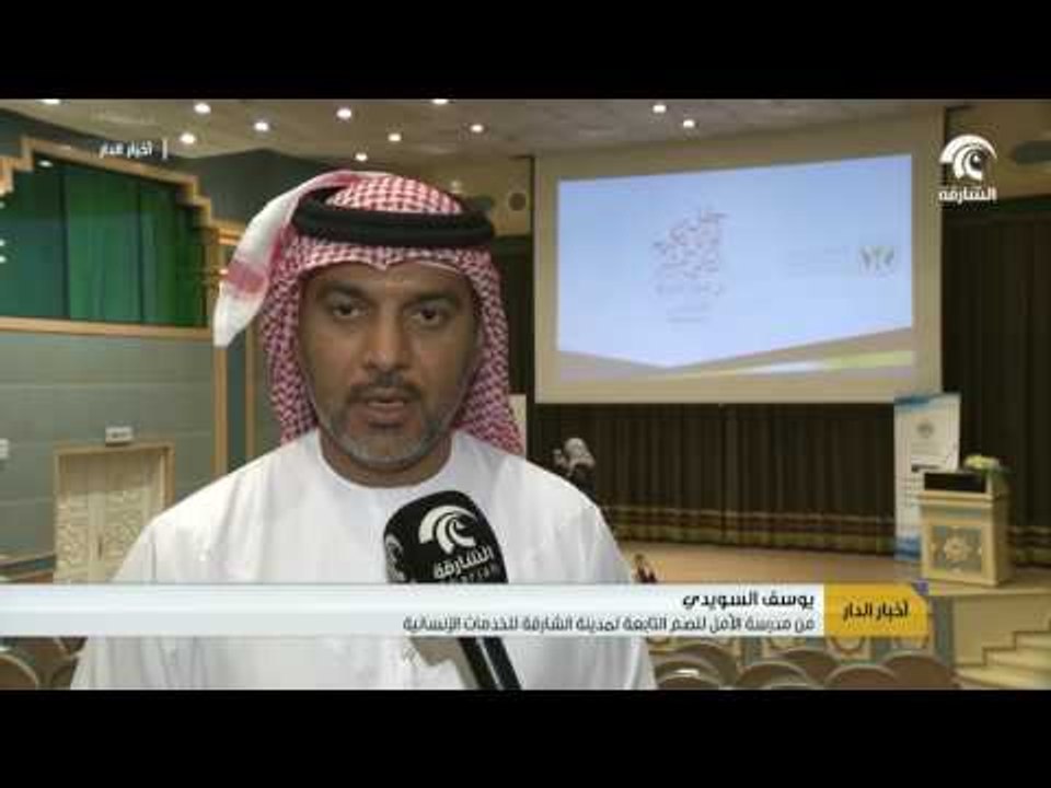 مجلس الشارقة للتعليم يحتفي بأوائل الثانوية العامة على مستوى الإمارة  .