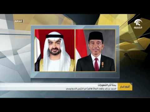 محمد بن زايد يتلقى اتصالاً هاتفياً من الرئيس الاندونيسي