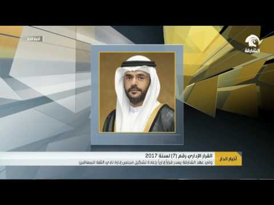 ولي عهد الشارقة يصدر قراراً إدارياً بإعادة تشكيل مجلس إدارة نادي الثقة للمعاقين