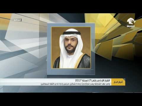 ولي عهد الشارقة يصدر قراراً إدارياً بإعادة تشكيل مجلس إدارة نادي الثقة للمعاقين