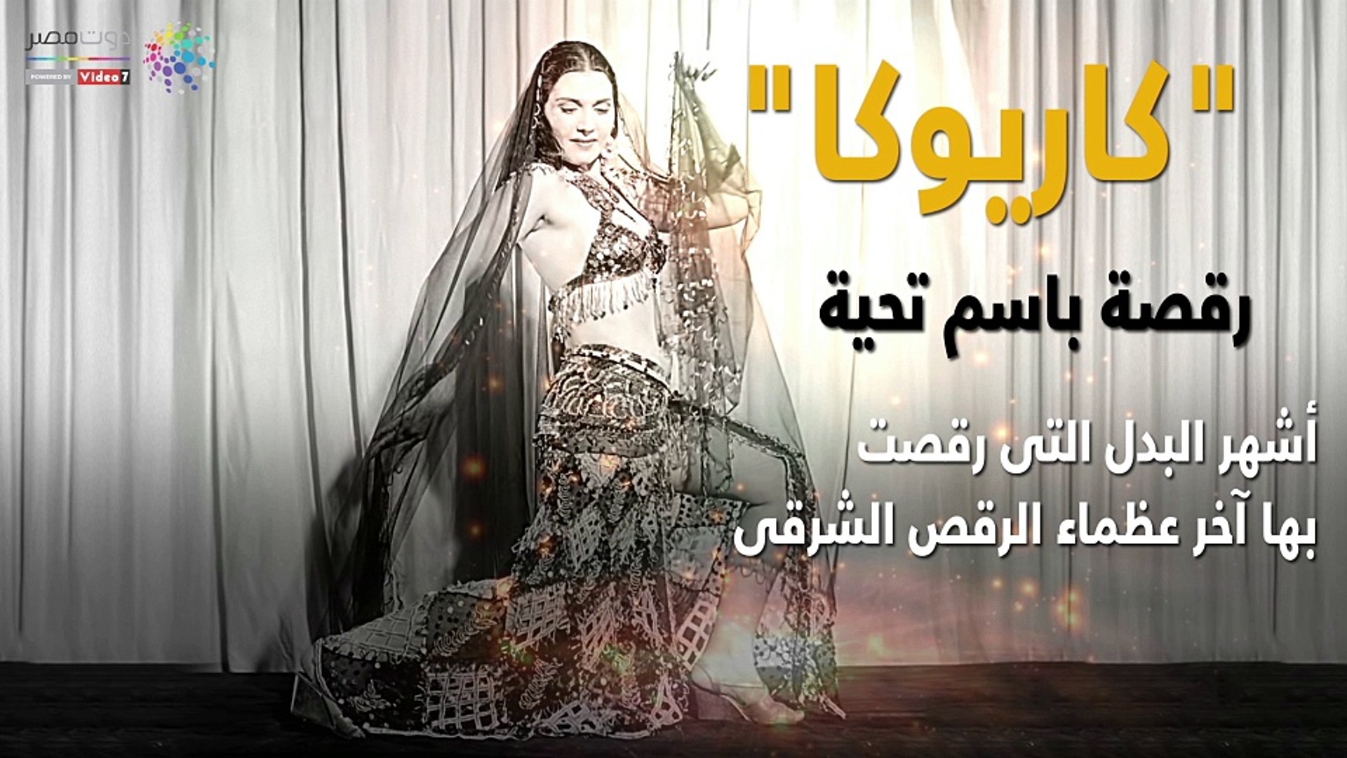 كاريوكا" رقصة باسم تحية.. أشهر البدل التي رقصت بها آخر عظماء الرقص الشرقي -  فيديو Dailymotion
