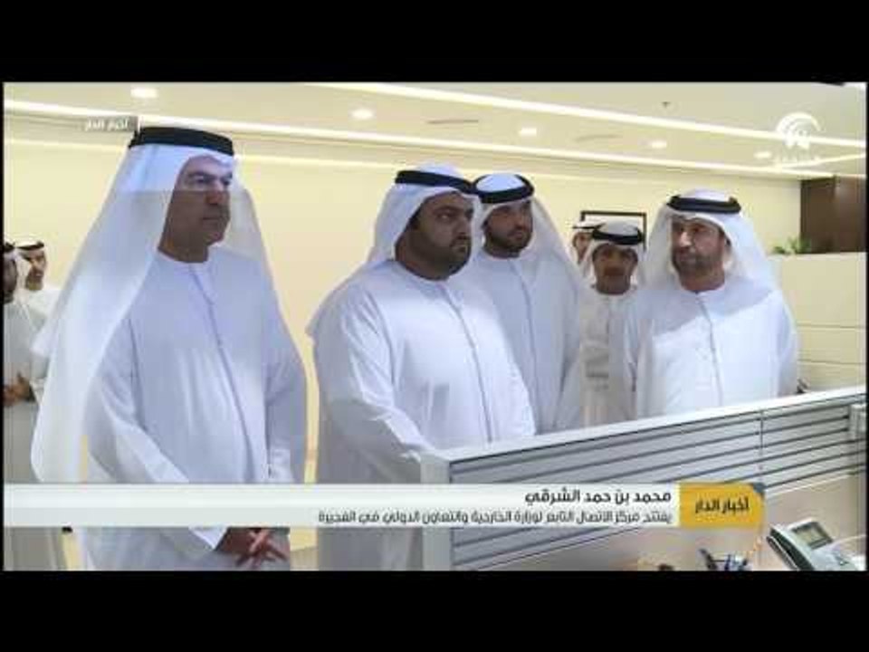محمد بن حمد الشرقي يفتتح مركز الاتصال التابع لوزارة الخارجية والتعاون الدولي في الفجيرة