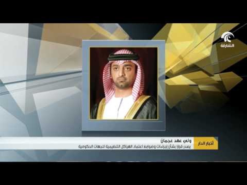 ولي عهد عجمان يصدر قراراً بشآن إجراءات و ضوابط اعتماد الهياكل التنظيمية للجهات الحكومية .