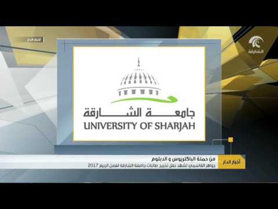 جواهر القاسمي تشهد حفل تخريج طالبات جامعة الشارقة لفصل الربيع 2017