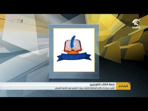 تشيد بمبادرة حاكم الشارقة بإنشاء بيوت للشعر في الوطن العربي