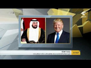 رئيس الدولة ونائبه ومحمد بن زايد يهنئون ترامب بذكرى استقلال بلاده .
