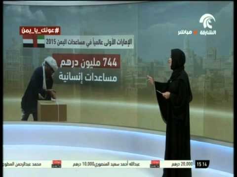 فيديو ضمن البث الموحد لقنوات الدولة عن المساعدات الإماراتية المقدمة لليمن