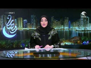 حاكم الشارقة يهنئ خادم الحرمين الشريفين باختياره محمد بن سلمان ولياً للعهد