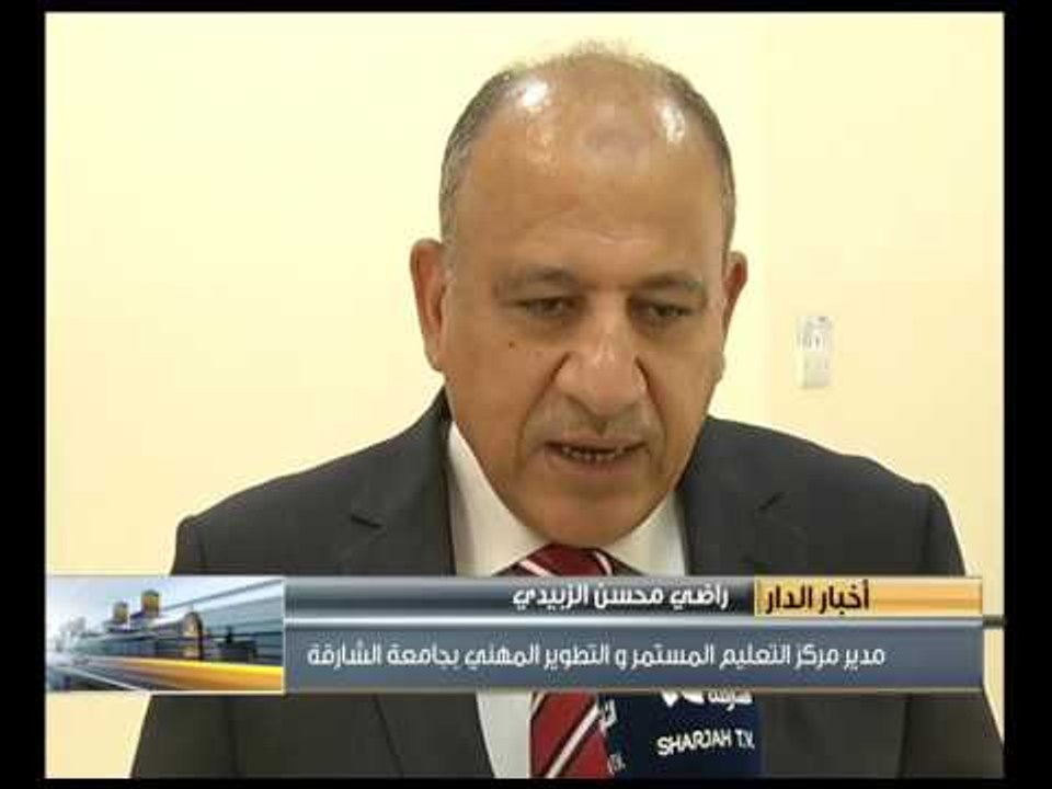 جامعة الشارقة تنظم دورتين لأعضاء الهيئة التدريسية الجديدة