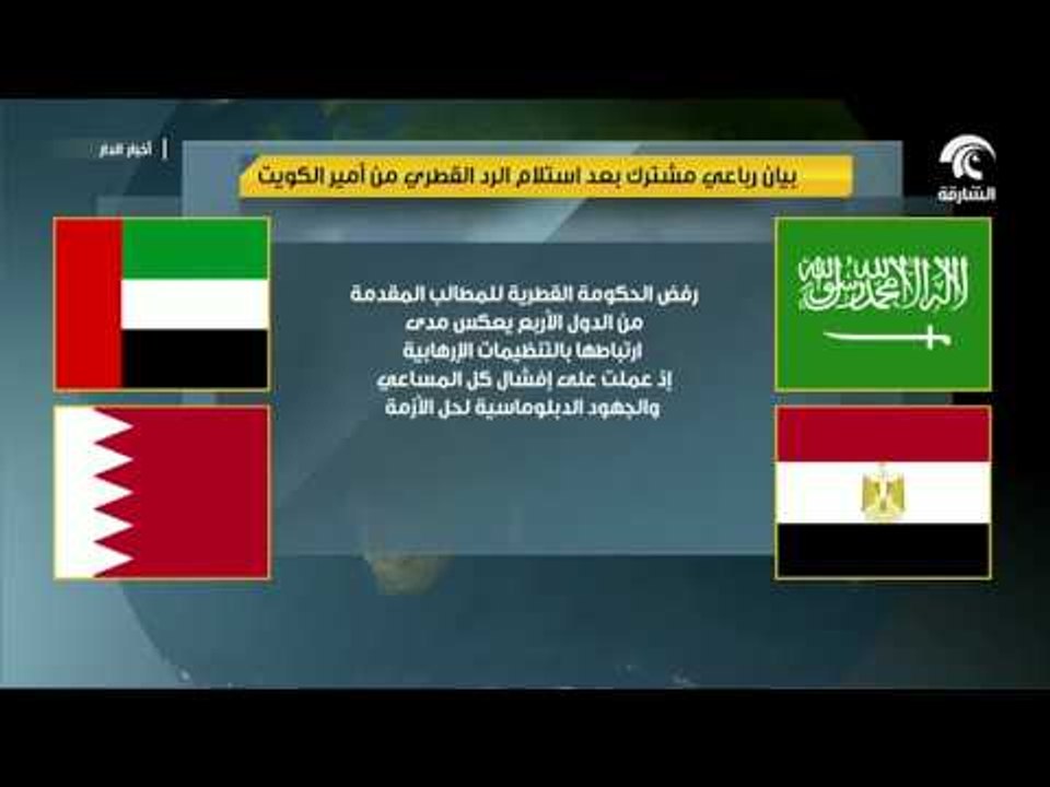 أخبار الدار : بيان رباعي مشترك بعد استلام الرد القطري من أمير الكويت
