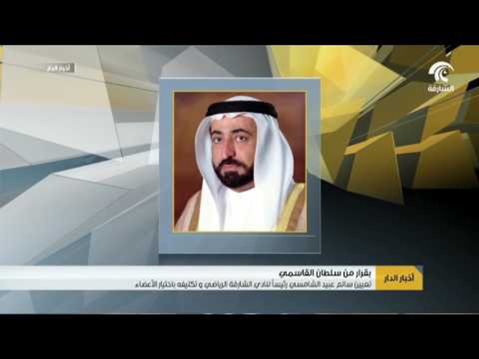 سلطان القاسمي يصدر قراراً بتعيين سالم عبيد الشامسي رئيساً لمجلس إدراة نادي الشارقة الرياضي