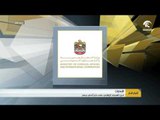 الإمارات تدين الهجوم الإرهابي على حاجز أمني بمصر