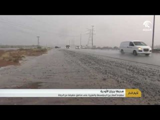 سقوط أمطار بين المتوسطة و الغزيرة على مناطق متفرقة من الدولة  .