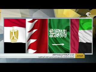 السعودية و الإمارات و البحرين و قطر تستجيب لطلب أمير الكويت .
