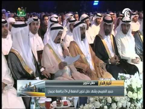 حميد النعيمي يشهد حفل تخريج الدفعه الـ 24 بجامعة عجمان