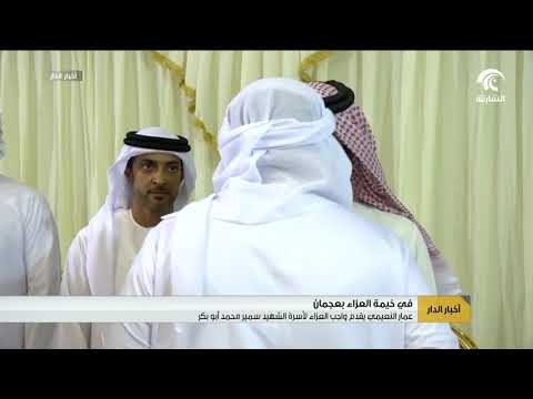 حاكم عجمان يقدم واجب العزاء بشهيد الوطن سمير محمد مراد أبو بكر