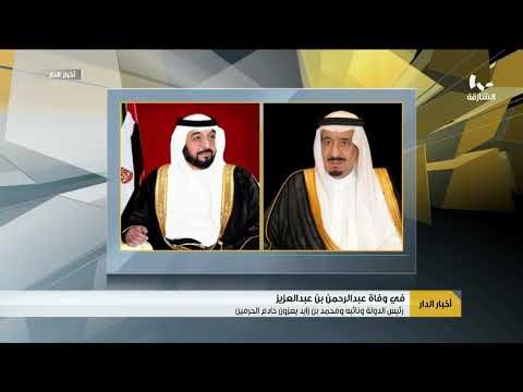 رئيس الدولة ونائبه ومحمد بن زايد يعزون خادم الحرمين