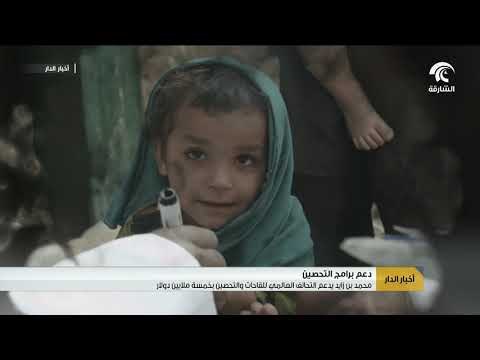 محمد بن زايد يدعم التحالف العالمي للقاحات والتحصين بخمسة ملايين دولار