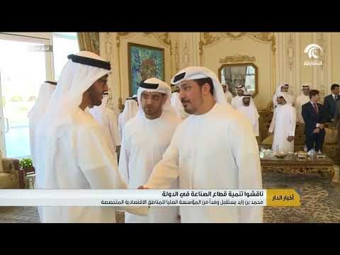 محمد بن زايد يستقبل وفداً من المؤسسة العليا للمناطق الاقتصادية المتخصصة