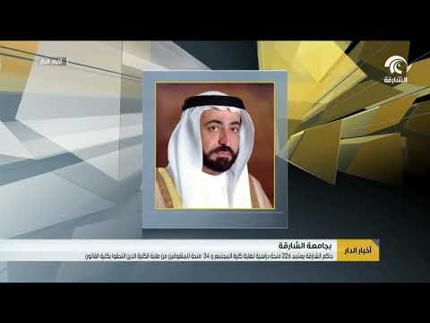 حاكم الشارقة يعتمد 226 منحة دراسية بجامعة الشارقة