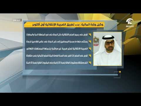 وكيل وزارة المالية لـ وام : بدء تطبيق الضريبة الإنتقائية أول أكتوبر