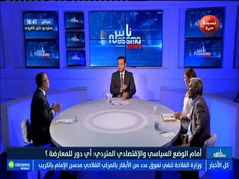 ناس نسمة نيوز : أمام الوضع السياسي والإقتصادي المتردي .. أي دور للمعارضة ؟ مع الضيوف ريم محجوب وعمار عمروسية -قناة نسمة