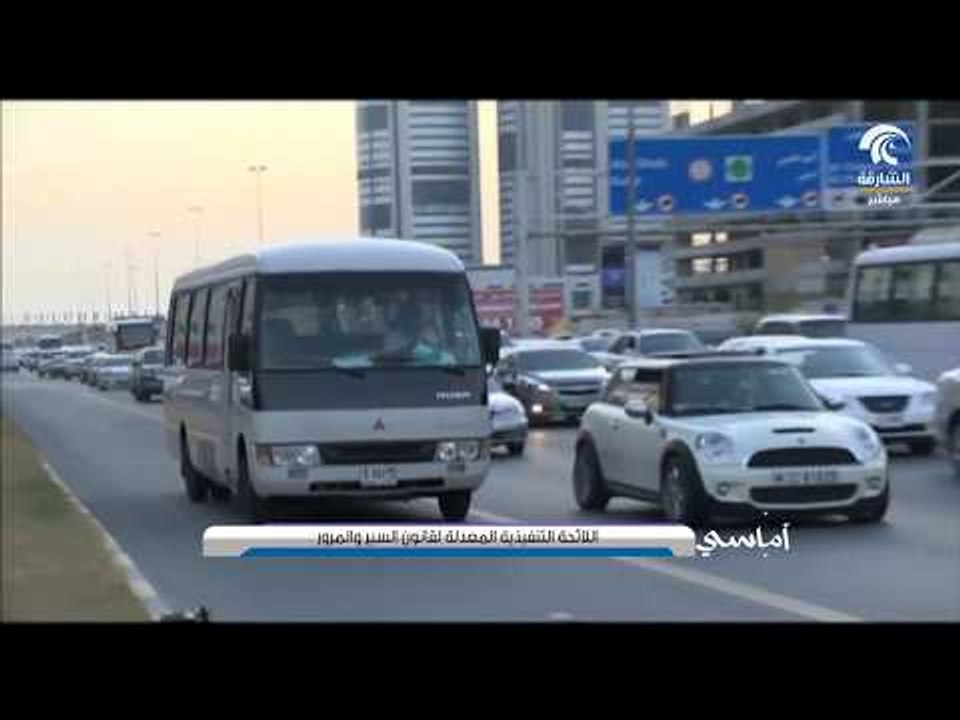 أماسي - اللائحة التنفيذية المعدلة لقانون السير و المرور