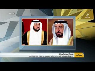 حاكم الشارقة يهنئ رئيس الدولة ونائبه ومحمد بن زايد وقادة الدول الإسلامية بعيد الأضحى المبارك
