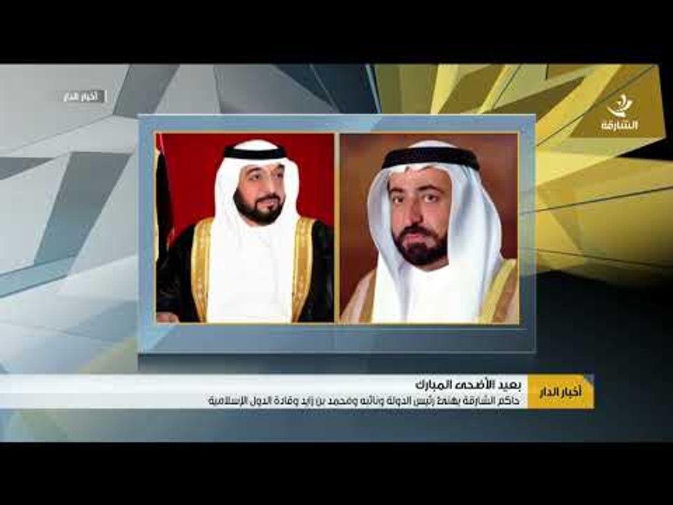 حاكم الشارقة يهنئ رئيس الدولة ونائبه ومحمد بن زايد وقادة الدول الإسلامية بعيد الأضحى المبارك