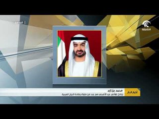 Download Video: محمد بن زايد يتبادل تهاني عيد الأضحى مع عدد من ملوك وقادة الدول العربية