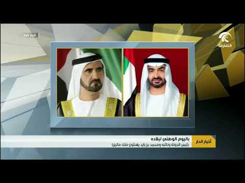 رئيس الدولة ونائبه ومحمد بن زايد يهنئون ملك ماليزيا باليوم الوطني لبلاده