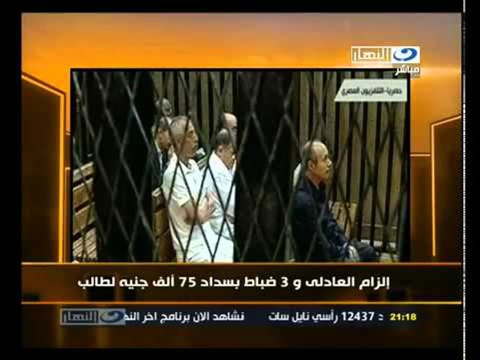 آخر النهار  إلزام العادلي 3 ضباط بسداد 75 ألف جنيه