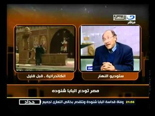 ‫آخر النهار- تنيح قداسة البابا شنودة - د. سعد هجرس‬‎