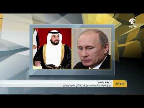 رئيس الدولة ونائبه ومحمد بن زايد يهنئون فلاديمير بوتين بيوم روسيا