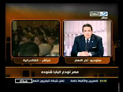 ‫آخر النهار- مصر تودع قداسة البابا شنودة الثالث‬‎