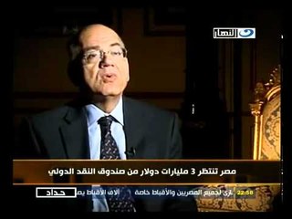 ‫أخر النهار-تتقدم مصر قرض من صندوق النقد الدولي‬‎
