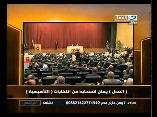 ‫ العدل يعلن إنسحابة من انتخابات التأسيسية‬‎