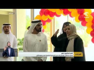 أخبار الدار :  محمد بن راشد يطمئن إلى سير العملية الدراسية في يومها الأول