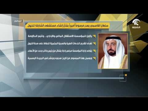 حاكم الشارقة يصدر مرسوما أميريا بشأن إنشاء مستشفى الشارقة للخيول