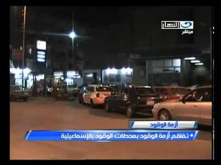 ‫تفاقم أزمة البنزين بنحطات الوقود بالإسماعيلية‬‎