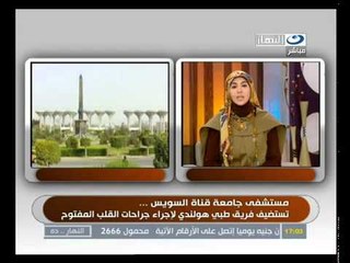 ‫مستشفى جامعة القناة تستضيف فريق طبي هولندي‬‎