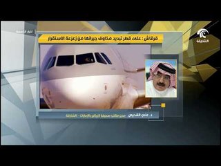 د. علي القحيص لـ أخبار التاسعة: قطر نفسها لا تعرف ماذا تريد أو إلى أين هي ذاهبة!