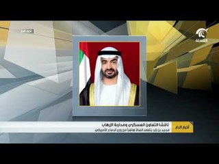 Download Video: محمد بن زايد يتلقى اتصالاً هاتفياً من وزير الدفاع الأمريكي